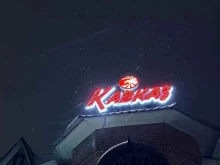 Доставка готовых блюд Кавказ в Пензе