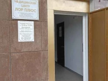 медицинский центр Лор плюс в Кисловодске