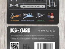 магазин сборных моделей Hobbymod в Химках