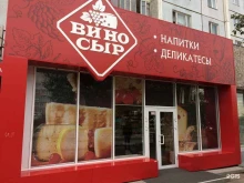 винный бутик Вино и сыр в Красноярске