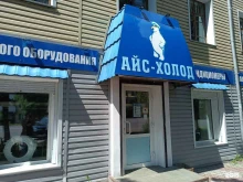 сервисный центр по ремонту крупной и мелкой бытовой техники, холодильного и климатического оборудования Айс-Холод Сервис в Ленинске-Кузнецком