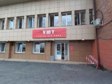магазин товаров для дома Уют в Шелехове