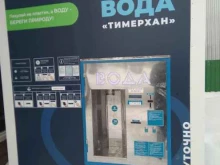 киоск по продаже питьевой воды Тимерхан в Казани
