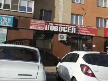 строительный магазин Новосёл в Ставрополе