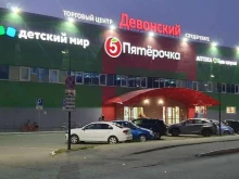 торговый центр Девонский в Альметьевске