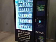 Чулочно-носочные изделия Носкомат в Томске