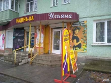 магазин одежды для будущих мам Ульяна в Новомосковске
