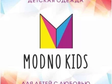 Детская одежда Modno kids в Елабуге