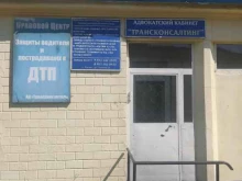 адвокатский кабинет Трансконсалтинг в Кызыле