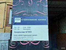 страховая компания ППФ Страхование жизни в Благовещенске