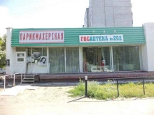 Аптека №202 Госаптека в Омске