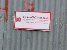Склад Снабстрой в Ногинске