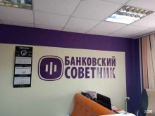 компания Банковский советник в Саратове