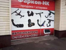 автотехцентр Фаркоп-НК в Новокузнецке