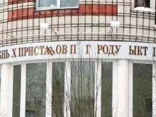 Службы судебных приставов Отдел судебных приставов по г. Сыктывкару №1 в Сыктывкаре