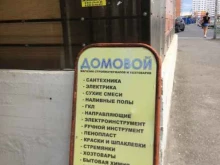 магазин строительных материалов Домовой в Новороссийске