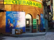 магазин одежды Одевай-ка в Чите