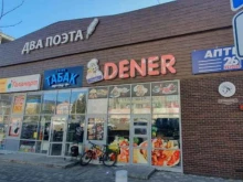 кафе быстрого питания Dener в Ставрополе