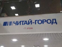 магазин книг и канцелярских товаров Читай-город в Белгороде