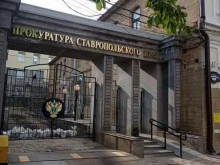 Прокуратура Прокуратура Ставропольского края в Ставрополе
