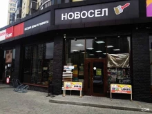 магазин Новосел в Воронеже