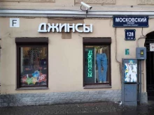 Магазин джинсовой одежды, Московский проспект, 126 