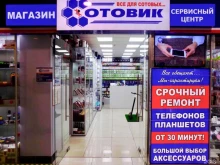 торгово-сервисная компания Сотовик в Петропавловске-Камчатском