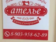 Ателье швейные Ателье Елены Самаркиной в Барнауле