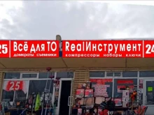 компания по продаже автоинструментов, оборудования и автотоваров Realинструмент в Новокузнецке