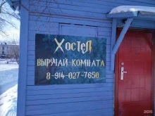хостел Выручай комната в Елизово