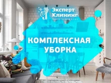 Профессиональная уборка Эксперт Клининг в Астрахани