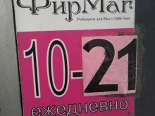 интернет-магазин ФирМаг в Красноармейске