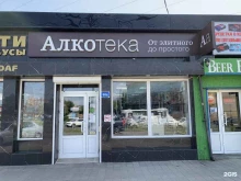 Алкогольные напитки Алкотека в Краснодаре