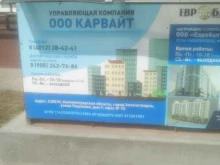 управляющая компания Карвайт в Зеленоградске