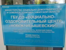 социально-оздоровительный центр Новокуйбышевский в Новокуйбышевске