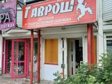 магазин детских товаров Гаврош в Березниках
