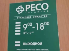 РЕСО-Гарантия, Линейная, 30 