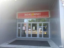 магазин выгодных покупок Экономаркет в Энгельсе