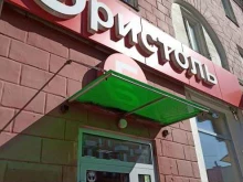 Бристоль, проспект им. газеты Красноярский Рабочий, 62 