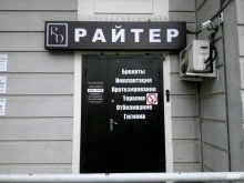 стоматология Райтер в Москве