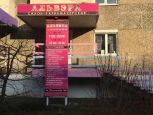 салон-парикмахерская Альвэра в Ижевске