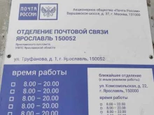 Отделение №52 Почта России в Ярославле