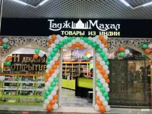магазин товаров из Индии Тадж Махал в Новороссийске