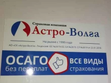 страховая компания Астро-Волга в Барнауле