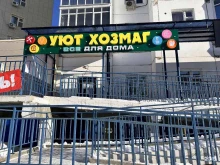 магазин хозтоваров Уют в Якутске