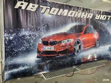 автомойка Уют в Новосибирске