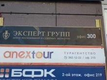 центр испытаний и судебных экспертиз ЭКСПЕРТ ГРУПП в Новосибирске