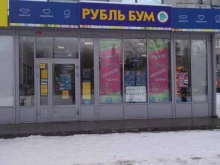 супермаркет бытовой химии и косметики Рубль бум в Тольятти
