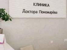 Клиника Доктора Пономарева в Тольятти