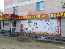 магазин хозяйственных товаров и товаров для дома Уют в Тюмени